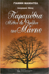 Παραμύθια μύθοι & θρύλοι της Μάνης