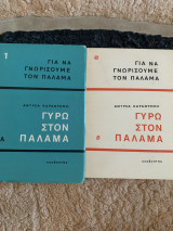 Για να γνωρίσουμε τον Παλαμά γύρω στον Παλαμά