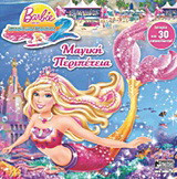 Barbie στην ιστορία μιας γοργόνας 2: Μαγική περιπέτεια