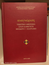 Αναγνώριση : Τιμητικό Αφιέρωμα στον καθηγητή Θεόδωρο Γ. Εξαρχάκο