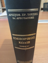 Εμπορικός κώδιξ: Μεθ' ερμηνευτικών σημειώσεων, σχολίων, νομολογίας και βιβλιογραφίας ελληνικής και αλλοδαπής
