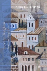 Αστικά διηγήματα: Racconti borghesi