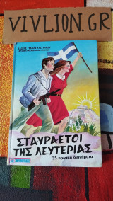 Σταυραετοι της Λευτεριάς