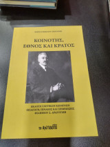 Κοινότης έθνος και κρατος
