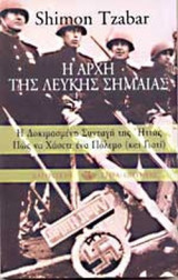 Η ΑΡΧΗ ΤΗΣ ΛΕΥΚΗΣ ΣΗΜΑΙΑΣ