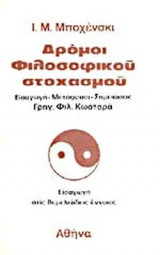 ΔΡΟΜΟΙ ΦΙΛΟΣΟΦΙΚΟΥ ΣΤΟΧΑΣΜΟΥ