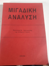 Μιγαδική Ανάλυση [Νικόλαος Κ. Αρτεμιάδης]