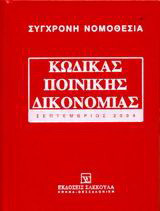 Κώδικας ποινικής δικονομίας: Σεπτέμβριος 2004