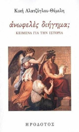 Ανωφελές διήγημα;: Κείμενα για την ιστορία