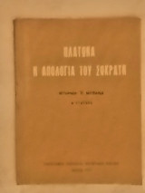 Πλάτωνα (η απολογία του Σωκράτη)