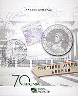 ΠΡΟΤΥΠΟΝ ΛΥΚΕΙΟΝ ΑΘΗΝΩΝ - 70 ΧΡΟΝΙΑ ΣΧΟΛΗ ΜΩΡΑΙΤΗ