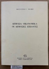 Δημόσια οικονομικά: οι δημόσιες επιλογές