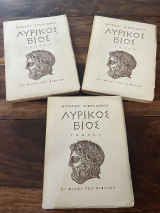 Λυρικός Βίος 3 τομοι