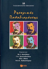 ΡΗΤΟΡΙΚΟΣ ΠΑΠΑΔΙΑΜΑΝΤΗΣ