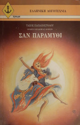 Σαν παραμύθι