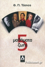 5 ΜΑΘΗΜΑΤΑ ΖΩΗΣ