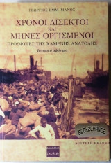 Χρόνοι δίσεκτοι και μήνες οργισμένοι