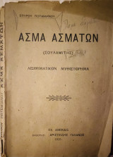 Άσμα Ασμάτων (Σουλαμίτης) Αισθηματικόν Μυθιστόρημα