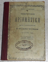 Θεωρητική Αριθμητική Ιωάννου Χ Χατζιδάκι 1901