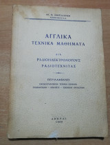 Αγγλικά τεχνικά μαθήματα δια ραδιοηλεκτρολόγους ραδιοτεχνίτας