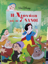 Η χιονάτη και οι 7 νάνοι
