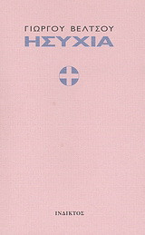 Ησυχία