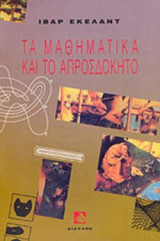 ΤΑ ΜΑΘΗΜΑΤΙΚΑ ΚΑΙ ΤΟ ΑΠΡΟΣΔΟΚΗΤΟ