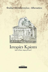 Ιστορίες κρίσης: Και άλλων παραγόντων