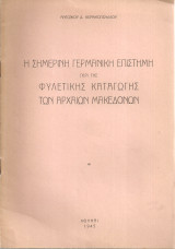 Η σημερινή γερμανική επιστήμη περί της φυλετικής καταγωγής των Αρχαίων Μακεδόνων