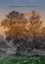 Θράκη. Ονομασίες οικισμών από δέντρα και φυτά: Διοικητικές μεταβολές