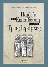 Παιδεία και εκπαίδευση κατά τους Τρεις Ιεράρχες