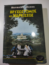 Χρυσόστομος και νάρκισσος