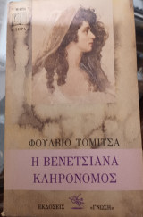 Η Βενετσιάνα Κληρονόμος.