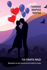 Για πάντα μαζί