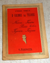 Ο κόσμος της τέχνης Ντάντε - Γκαίτε - Ρενάν- Τολστόη - Γκόρκυ Στεφάν Τσβαιχ