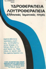 Υδροθεραπεία λουτροθεραπεία. Ελληνικές Ιαματικές πηγές