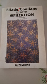 Λεξικό Των Θρησκειων