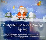 CD- Συντροφιά με τον Άι Βασίλη!