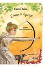 Είμαι η Άρτεμη