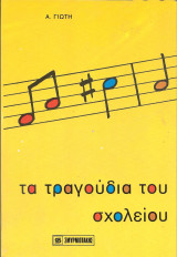 Τα τραγουδια του σχολειου