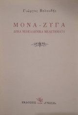 Μονά-ζυγά. Δέκα νεοελληνικά μελετήματα.