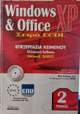 Windows XP & Office / Σειρά ecdl Τόμος 2