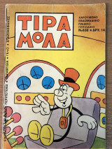 Τιραμόλα Νο 630