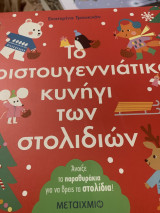 Το χριστουγεννιάτικο κυνήγι των στολιδιών
