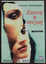 Εκείνη η στιγμή