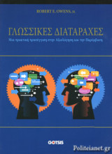 ΓΛΩΣΣΙΚΕΣ ΔΙΑΤΑΡΑΧΕΣ