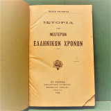 Ιστορία των νεωτέρων ελληνικών χρόνων - Βλάσης Ρούμελης (Μιλτιάδης Μαλαινος)