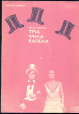 Τρία ψηλά καπέλα (θεατρικό πρόγραμμα)