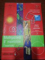 Μαθηματικά β` γυμνασίου, Γεωμετρία