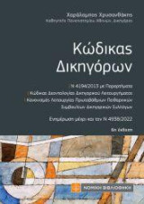 Κώδικας Δικηγόρων: 6η έκδοση ,τσέπης